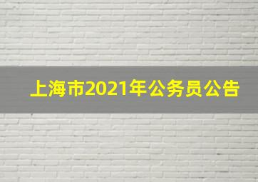 上海市2021年公务员公告