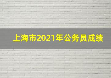 上海市2021年公务员成绩