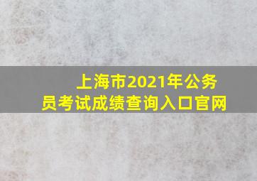 上海市2021年公务员考试成绩查询入口官网