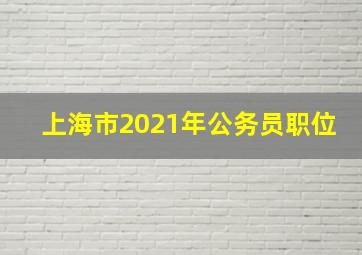 上海市2021年公务员职位