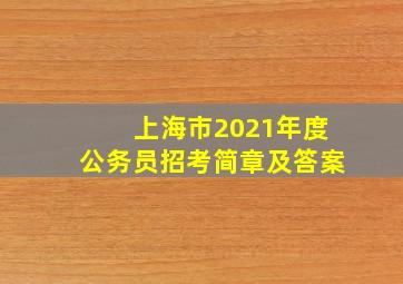 上海市2021年度公务员招考简章及答案