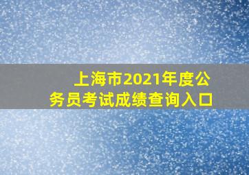 上海市2021年度公务员考试成绩查询入口