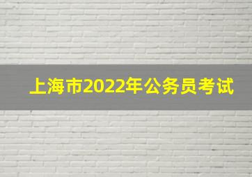 上海市2022年公务员考试