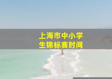 上海市中小学生锦标赛时间