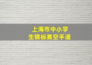 上海市中小学生锦标赛空手道