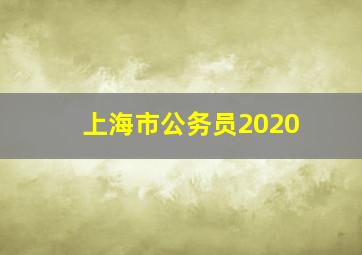 上海市公务员2020