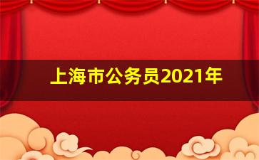 上海市公务员2021年