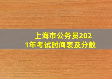 上海市公务员2021年考试时间表及分数