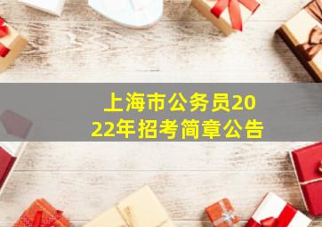 上海市公务员2022年招考简章公告