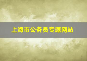 上海市公务员专题网站