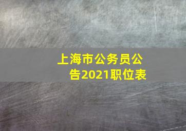 上海市公务员公告2021职位表