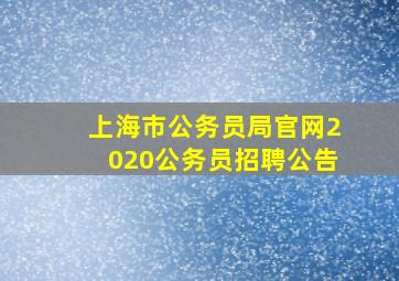 上海市公务员局官网2020公务员招聘公告