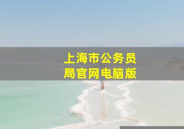 上海市公务员局官网电脑版