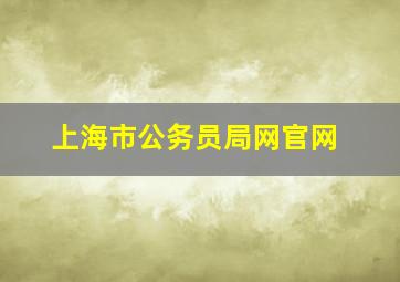 上海市公务员局网官网