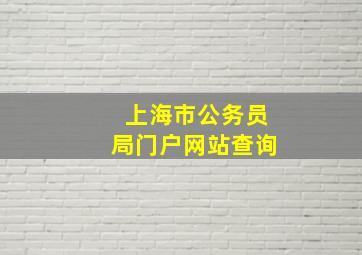 上海市公务员局门户网站查询