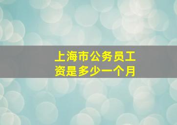 上海市公务员工资是多少一个月