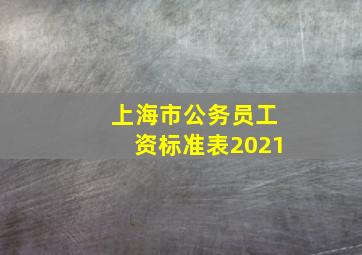 上海市公务员工资标准表2021