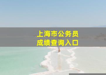 上海市公务员成绩查询入口