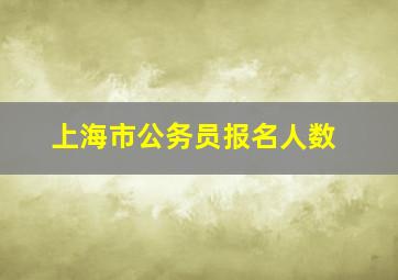 上海市公务员报名人数