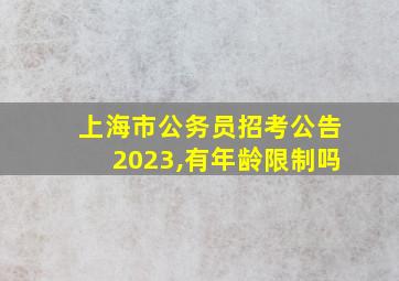 上海市公务员招考公告2023,有年龄限制吗