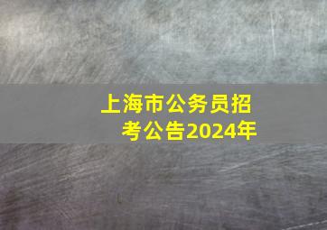 上海市公务员招考公告2024年