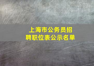 上海市公务员招聘职位表公示名单