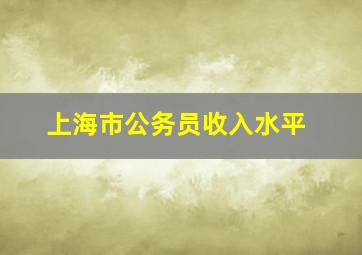 上海市公务员收入水平