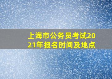 上海市公务员考试2021年报名时间及地点