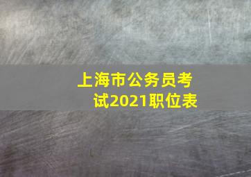 上海市公务员考试2021职位表