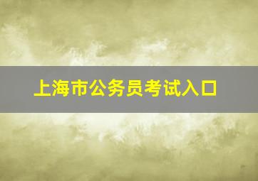 上海市公务员考试入口