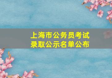 上海市公务员考试录取公示名单公布