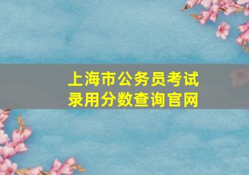 上海市公务员考试录用分数查询官网