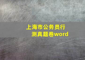 上海市公务员行测真题卷word