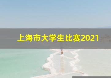 上海市大学生比赛2021