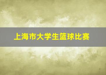 上海市大学生篮球比赛