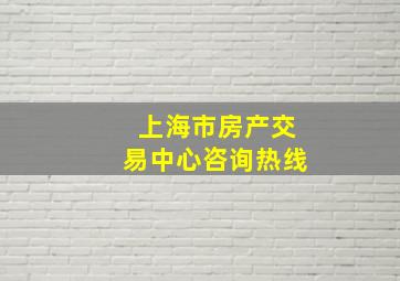 上海市房产交易中心咨询热线