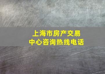 上海市房产交易中心咨询热线电话