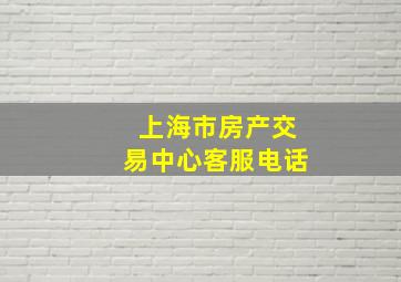 上海市房产交易中心客服电话