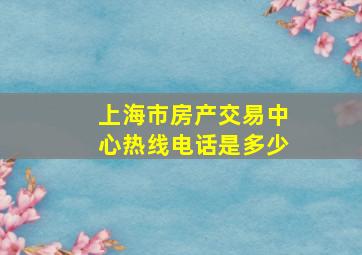 上海市房产交易中心热线电话是多少