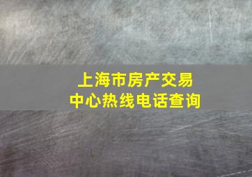 上海市房产交易中心热线电话查询