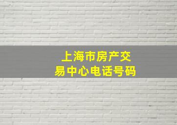 上海市房产交易中心电话号码