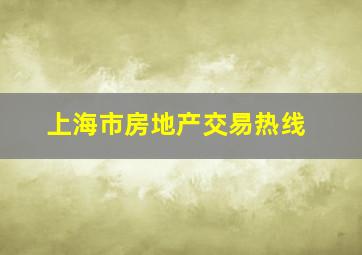 上海市房地产交易热线