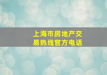 上海市房地产交易热线官方电话