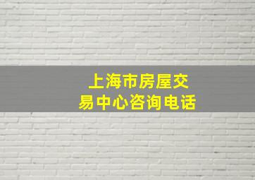 上海市房屋交易中心咨询电话