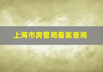 上海市房管局备案查询