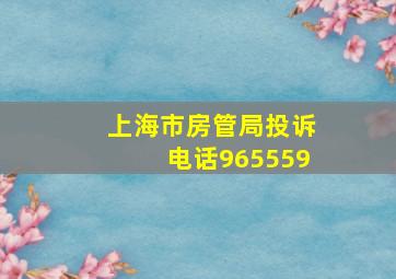 上海市房管局投诉电话965559