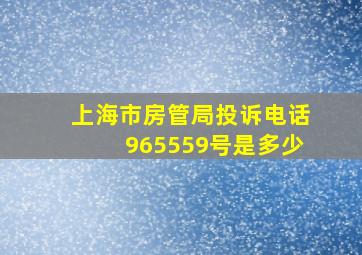 上海市房管局投诉电话965559号是多少