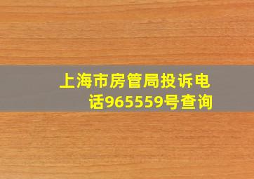 上海市房管局投诉电话965559号查询