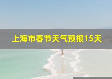 上海市春节天气预报15天