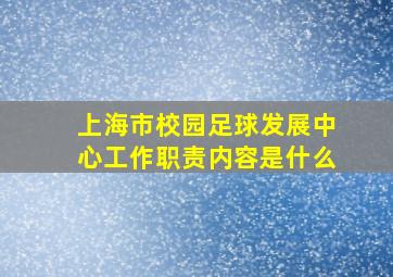 上海市校园足球发展中心工作职责内容是什么